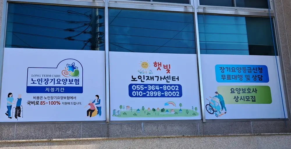 햇빛노인재가센터 사진