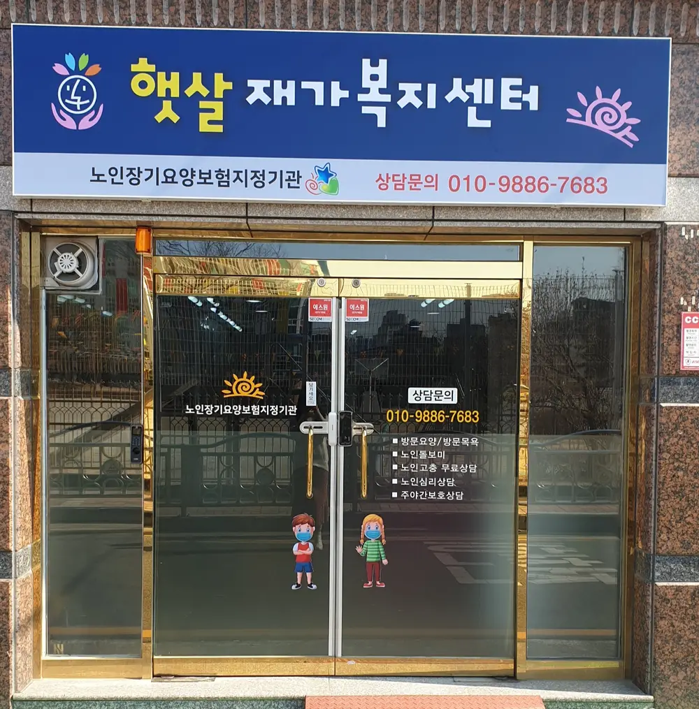 햇살재가복지센터 사진