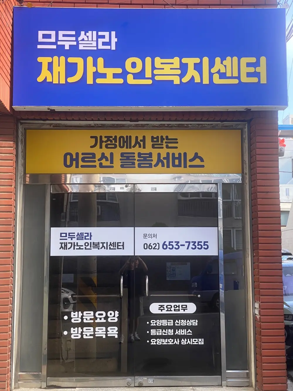 므두셀라재가노인복지센터 사진