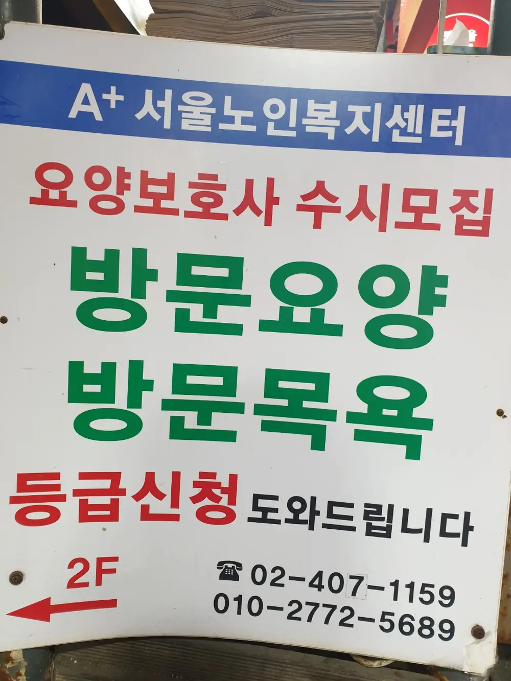 A+서울노인복지센터 사진