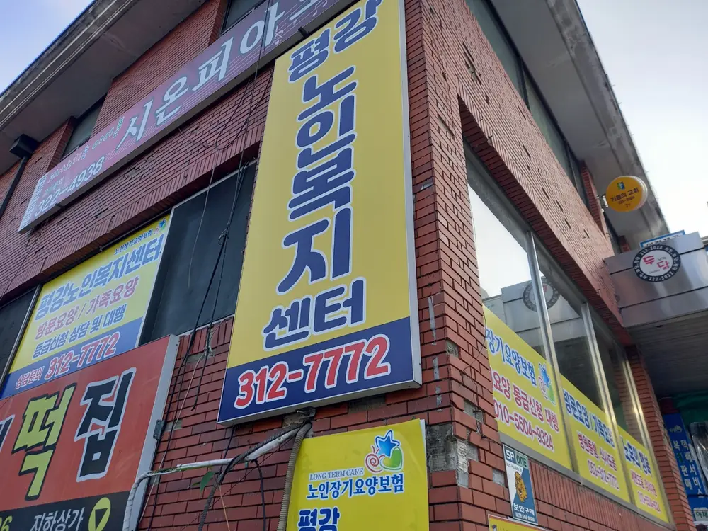 평강노인복지센터 사진
