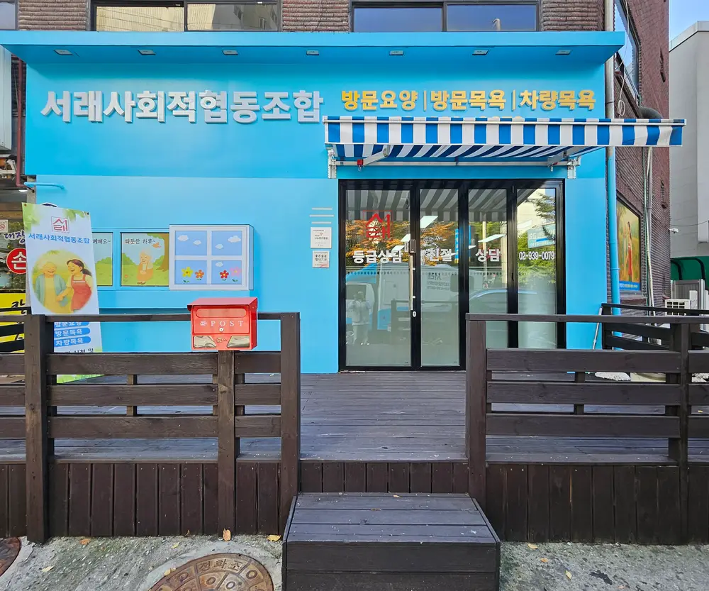 서래사회적협동조합 전경