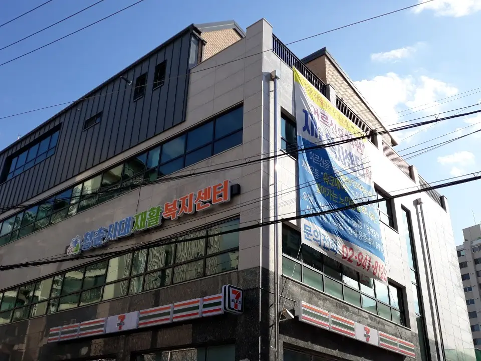 (A)청춘시대 재활복지센터 사진