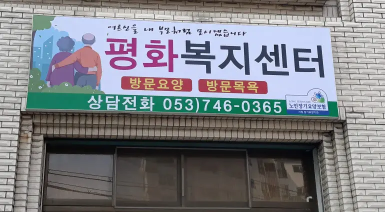 평화복지센터 전경