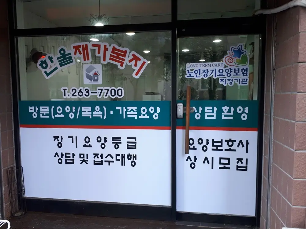 한울재가복지센터 사진