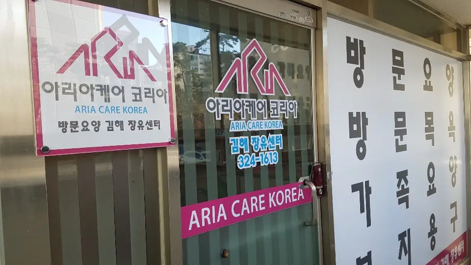 아리아케어 김해 장유센터