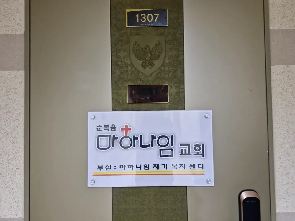 마하나임 재가복지센터 사진