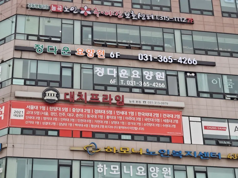정다운요양원 전경
