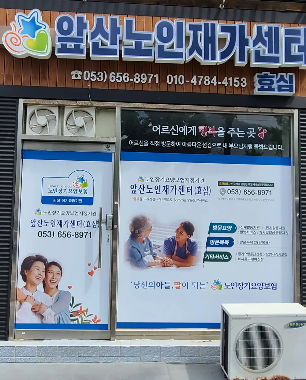 앞산노인재가센터(효심) 센