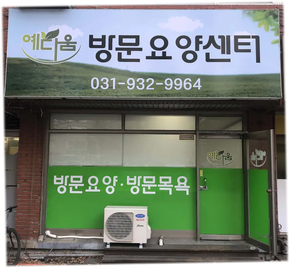 예다움 방문요양센터 입니다