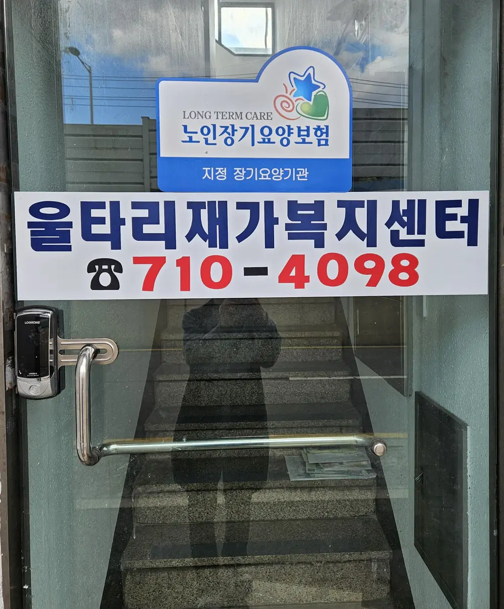 울타리재가복지센터