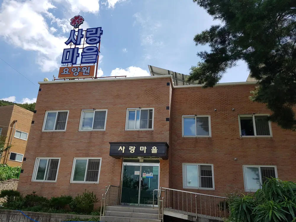 사랑마을 요양원 전경