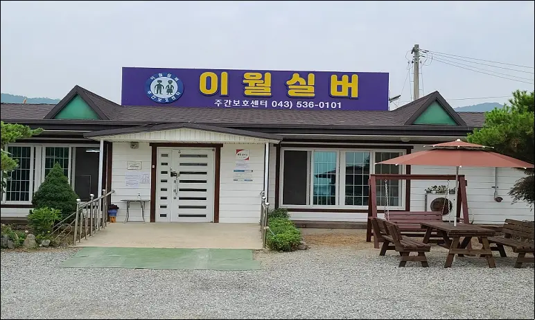 이월실버주간보호센터 사진