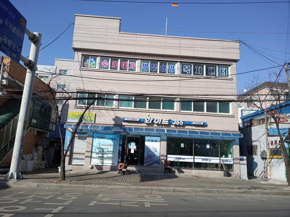 방문요양센터 전경사진
