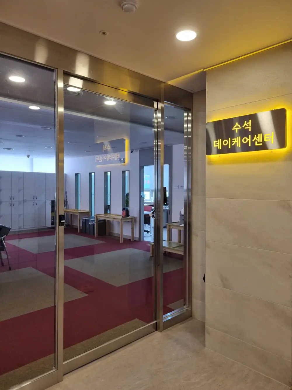 수석데이케어센터 입구