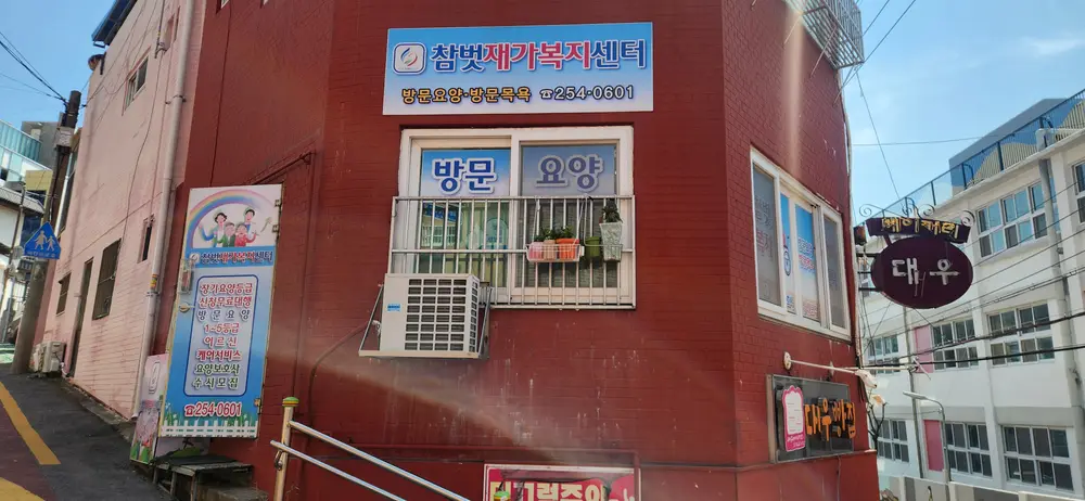 참벗재가복지센터 사진