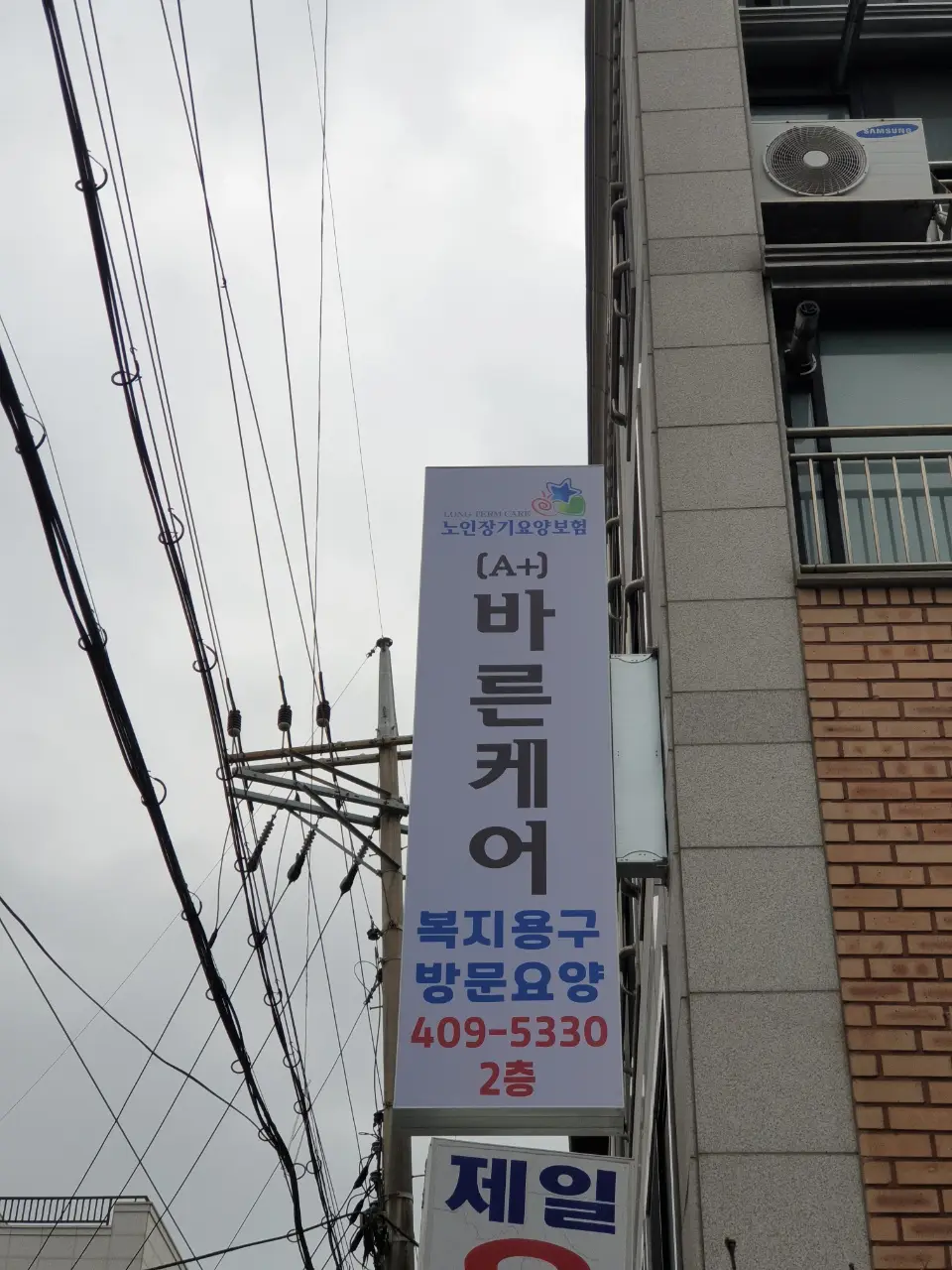 (A+)바른케어 간판