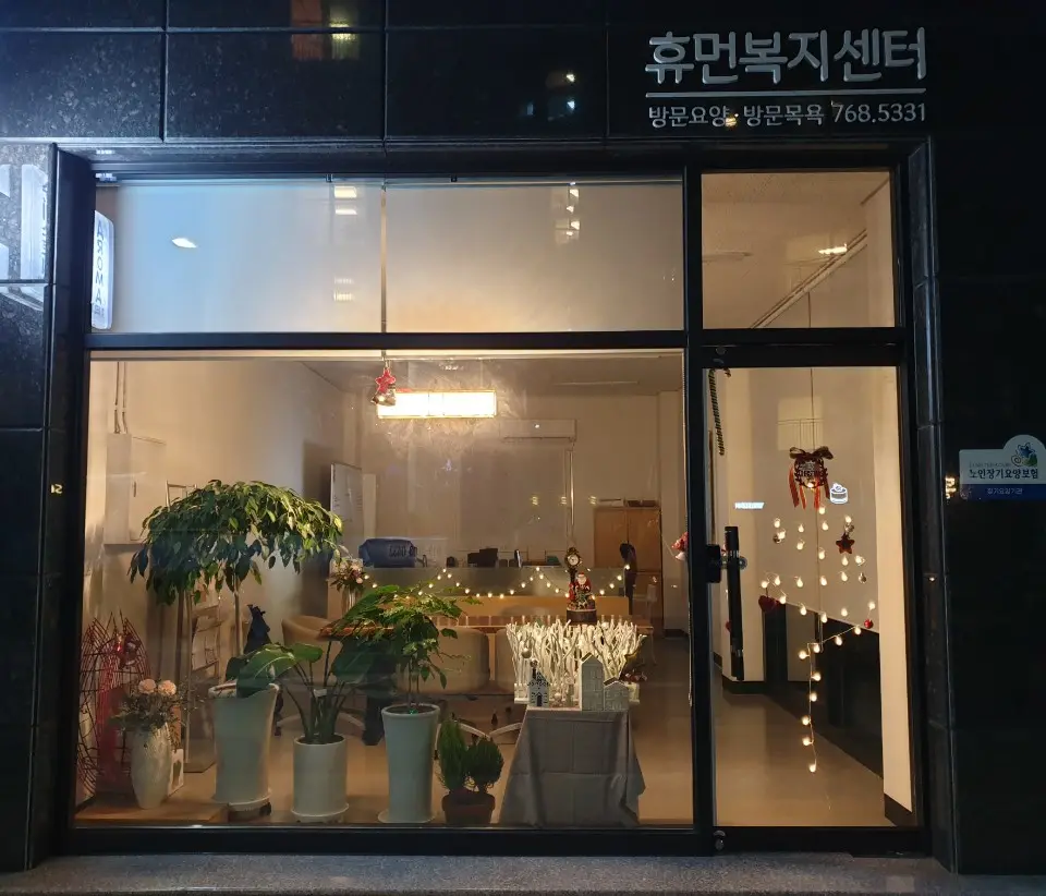 휴먼복지센터 사진