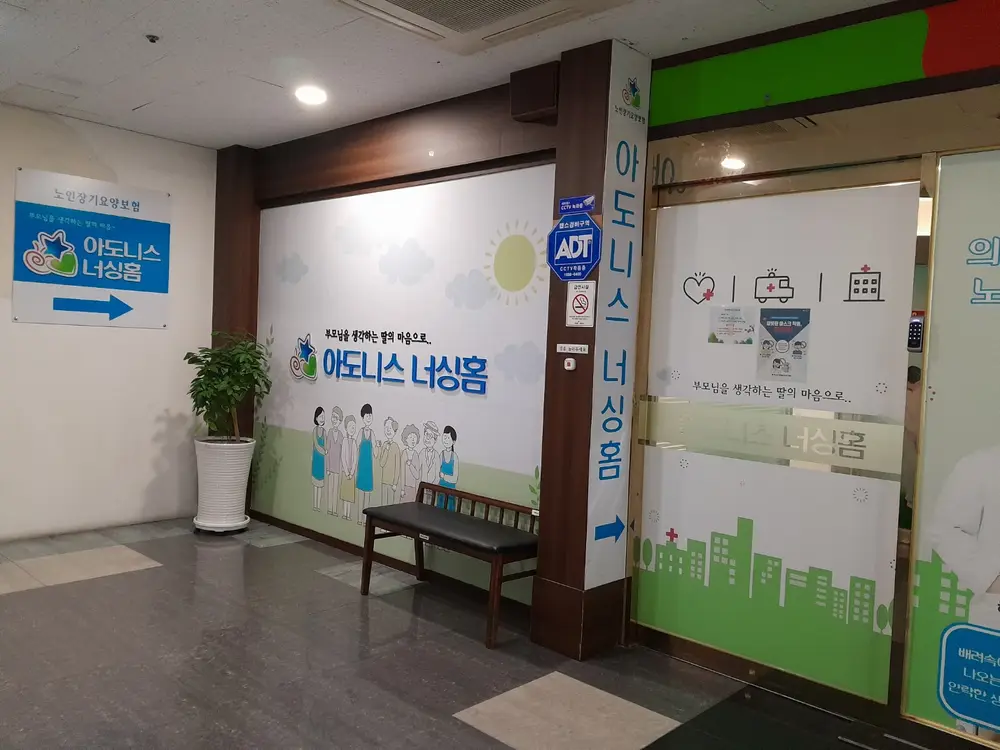 아도니스 너싱홈(원 입구)