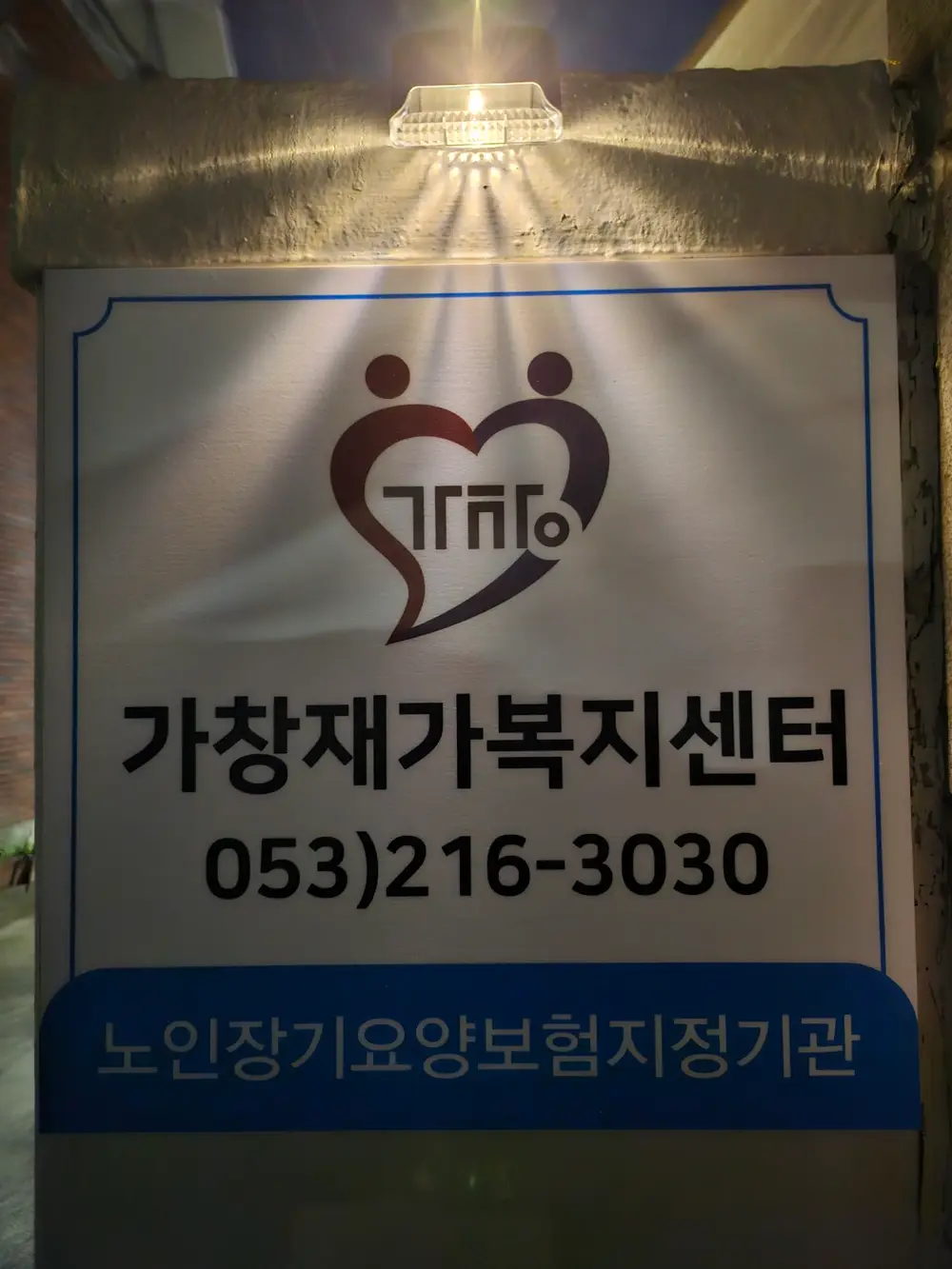 가창재가복지센터 사진