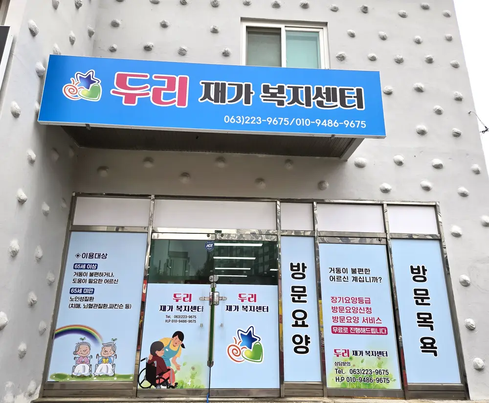 두리재가복지센터