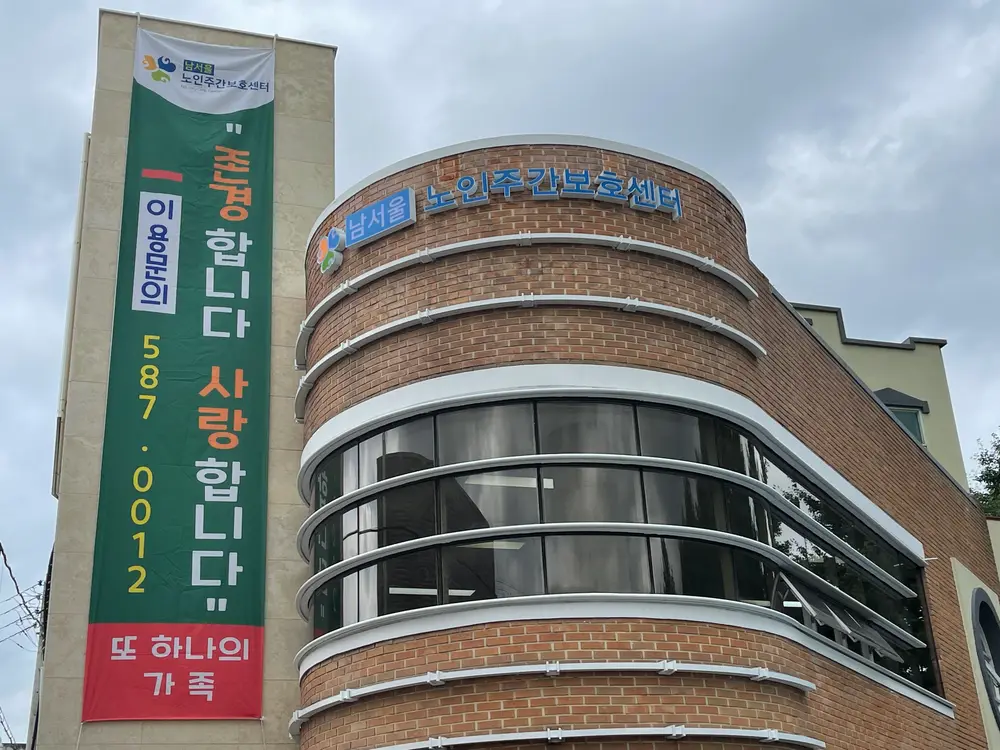 남서울노인주간보호센터 외관