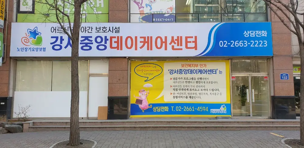 강서중앙데이케어센터