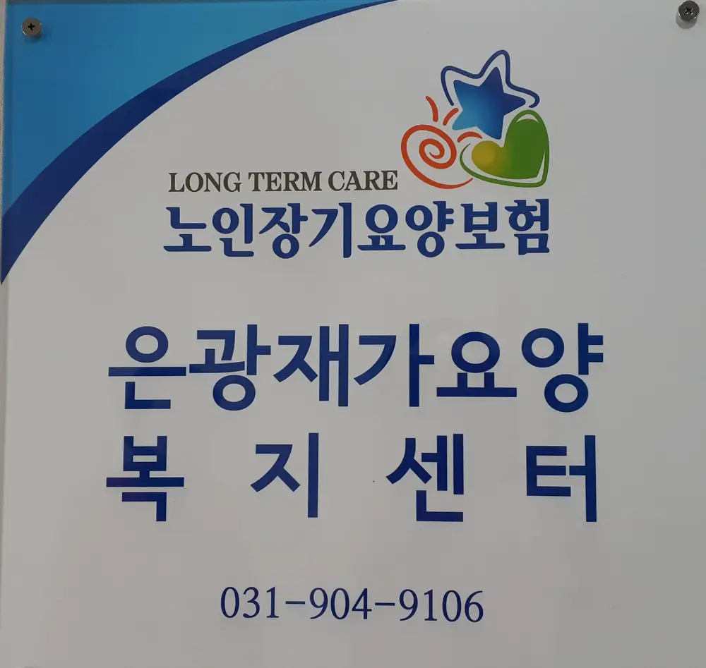 은광재가센터 현판