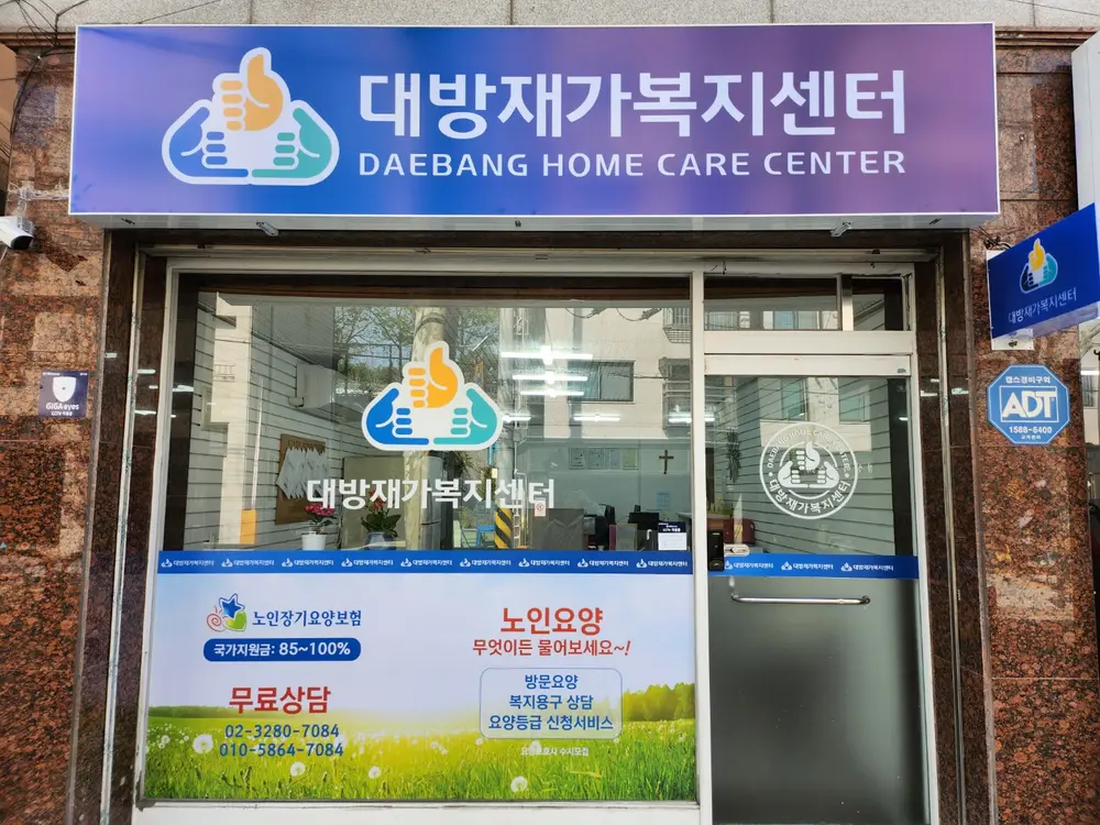 대방재가복지센터 사진