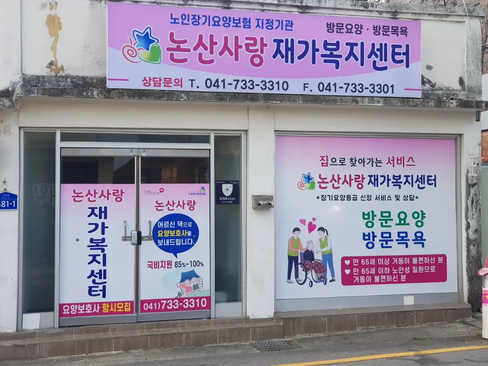 논산사랑재가복지센터 사진