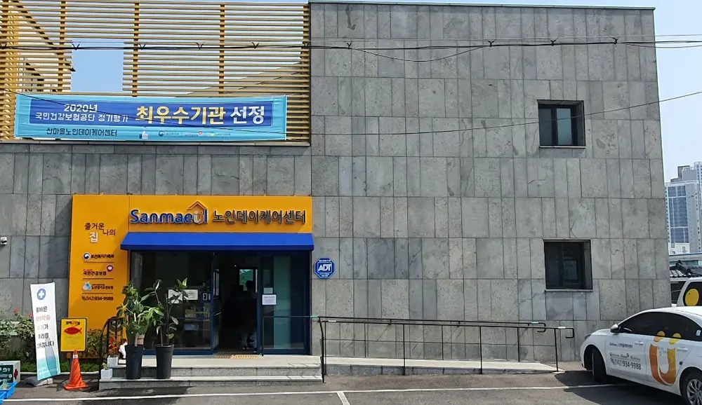 산마을데이케어센터전경