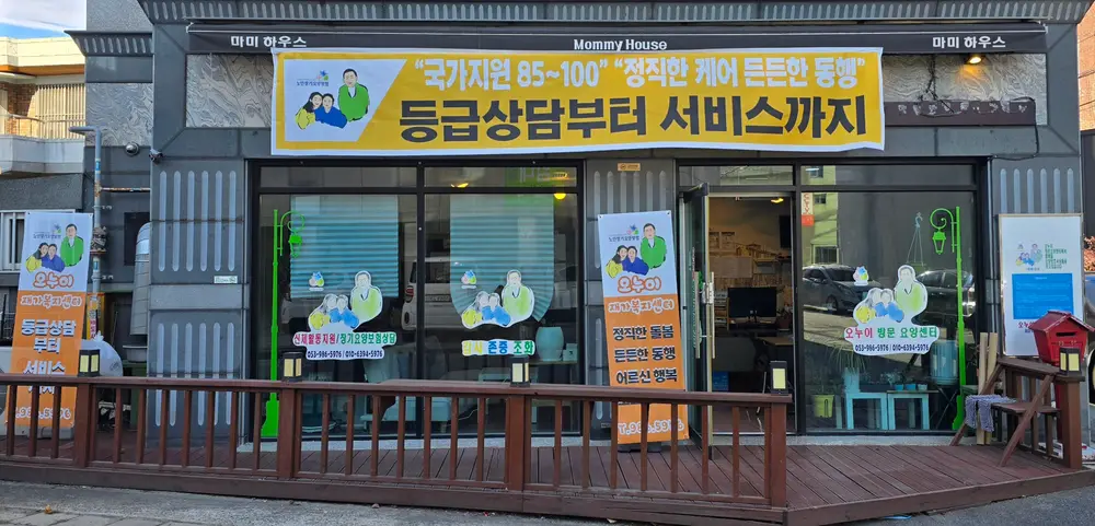 오누이재가복지센터 사진