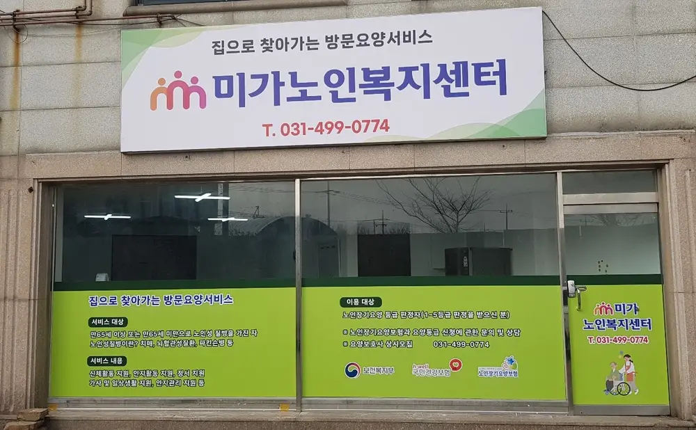 미가노인복지센터