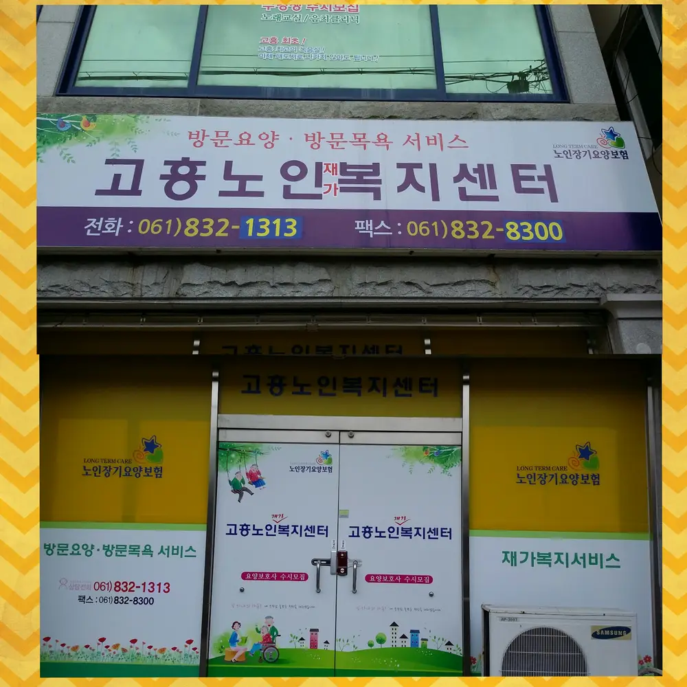 고흥노인복지센터 사진