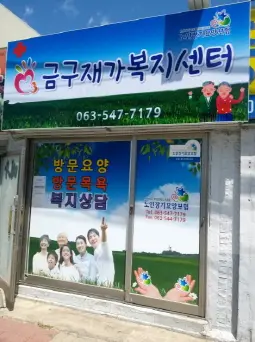 금구재가복지센터 사진