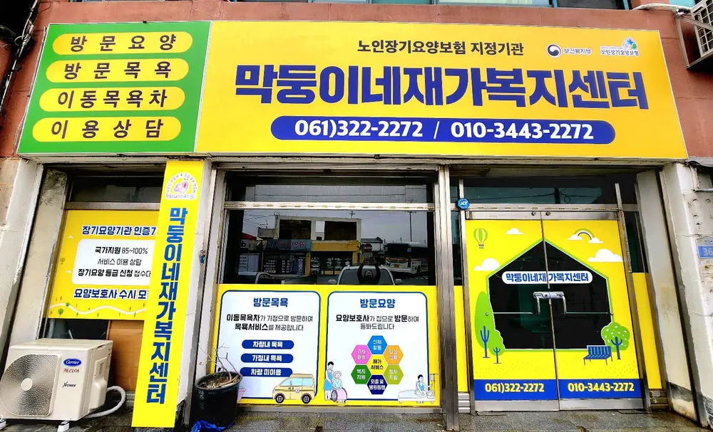 막둥이네재가복지센터 현관