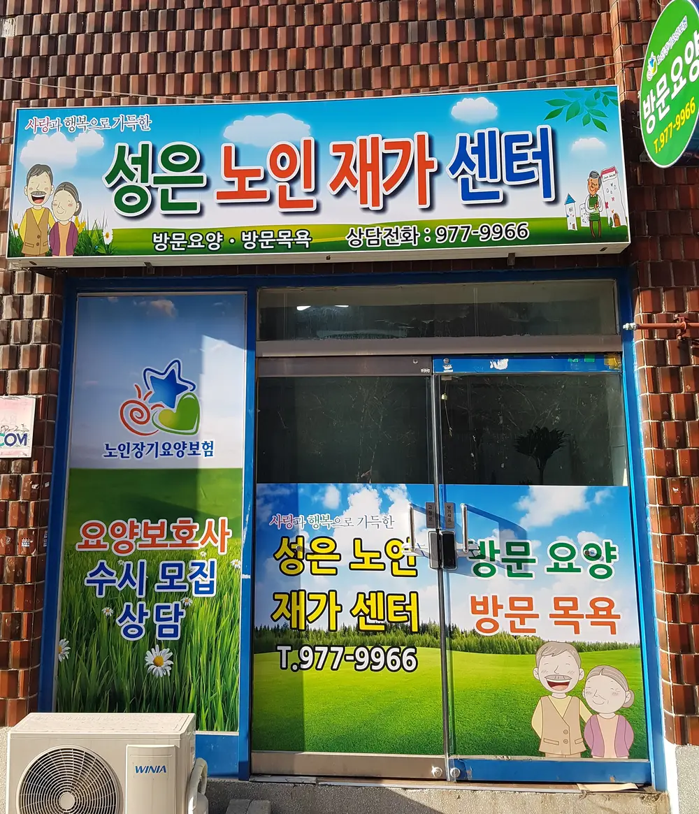 성은노인재가센터 사진