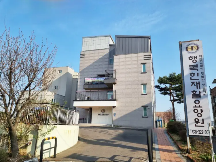 행복한재활요양원 전경