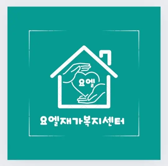 요엘재가복지센터 사진