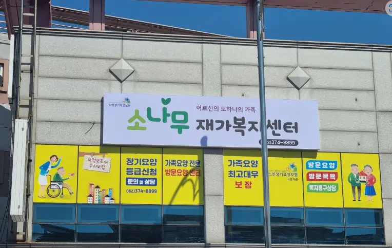 소나무재가복지센터 사진