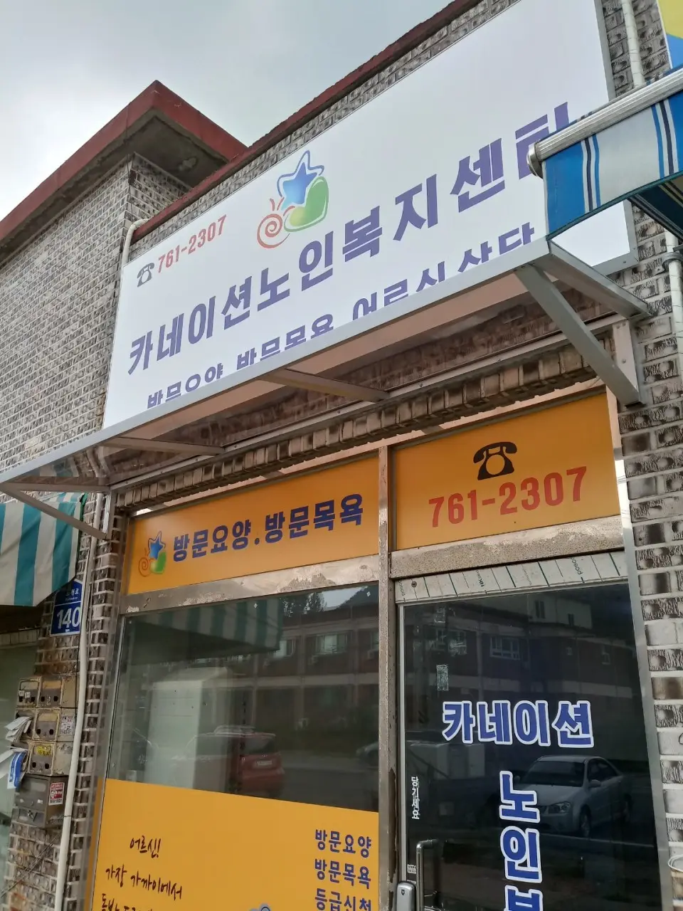카네이션노인복지센터 실내외