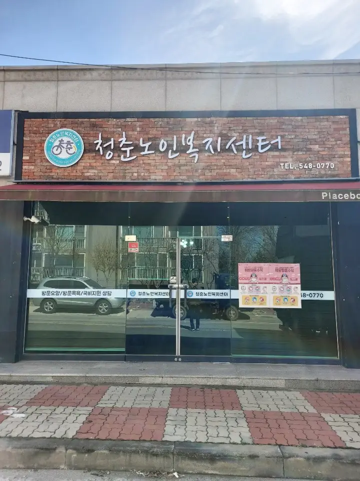 청춘노인복지센터 사진