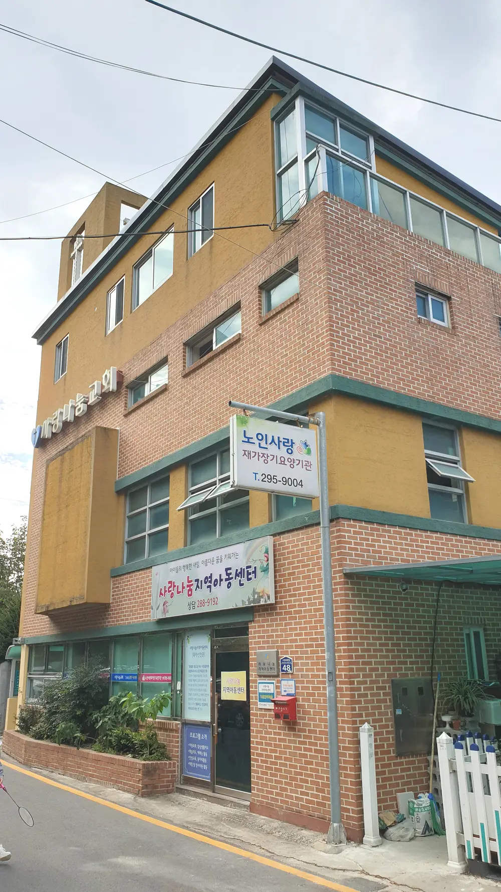 노인사랑재가기관 건물전경