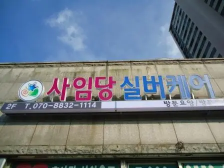 사임당방문요양 사진