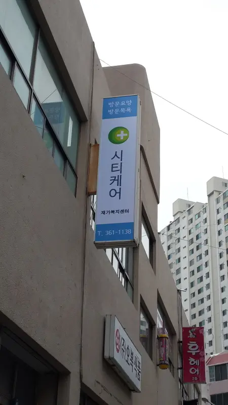 시티케어 재가복지센터 사진