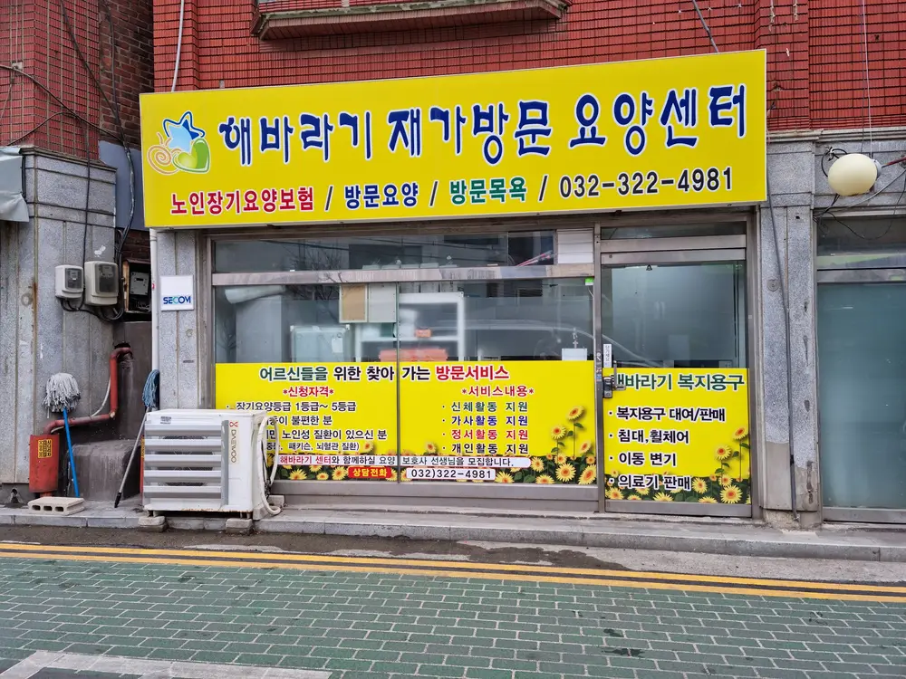 해바라기재가방문요양센터 사진