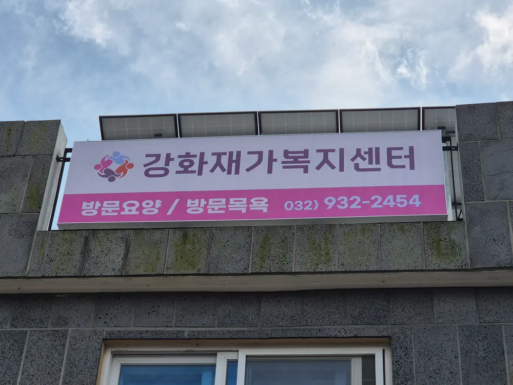 강화재가복지센터