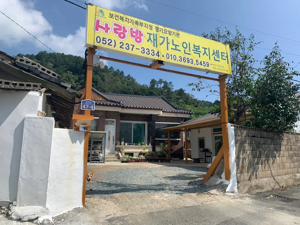 사랑방재가노인복지센터