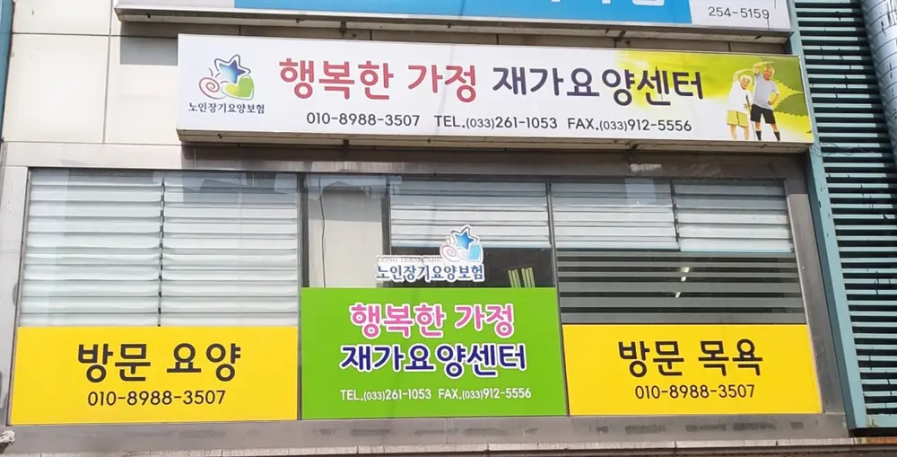 행복한 가정재가 요양센터