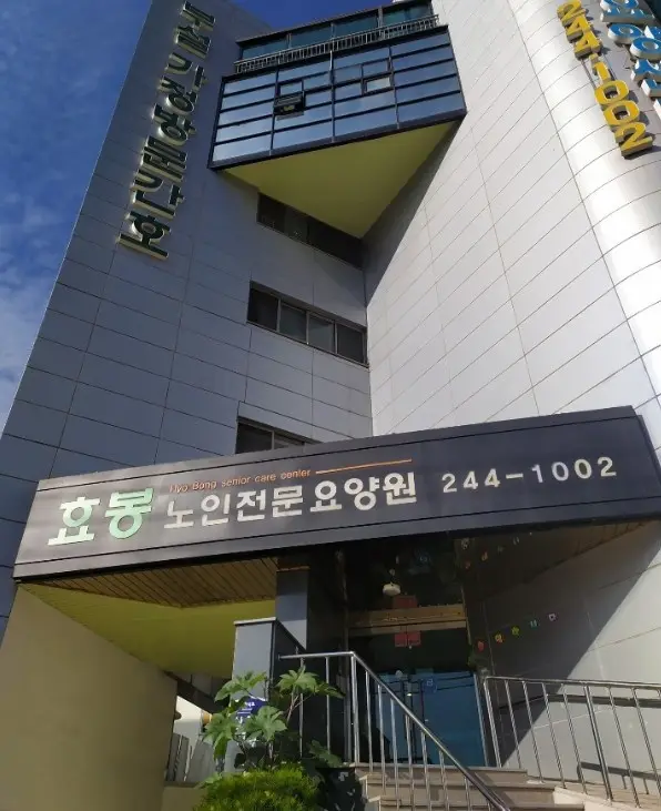 효봉노인전문요양원